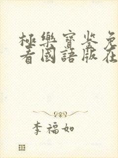 极乐宝鉴免费观看国语版在线观看