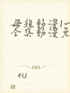 母亲动漫1~6全集动漫免费观看封面