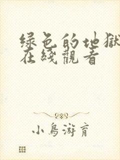 绿色的地狱电影在线观看封面