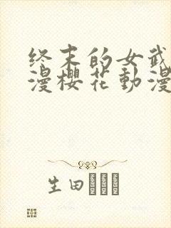 终末的女武神动漫樱花动漫
