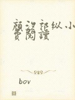 颜汐祁纵小说免费阅读