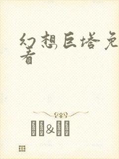 幻想巨塔免费观看