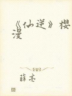 《仙逆》樱花动漫