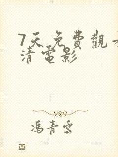 7天免费观看高清电影封面