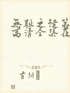 无耻之徒第一季高清全集在线