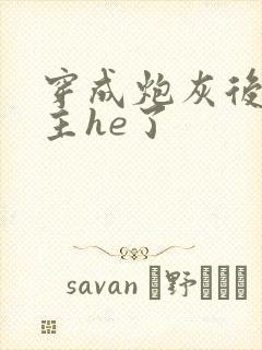 穿成炮灰后和女主he了