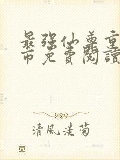 最强仙尊重生都市免费阅读