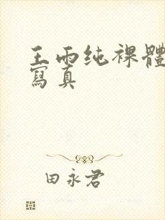 王雨纯裸体私房写真