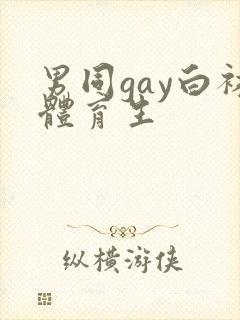 男同gay白袜体育生封面