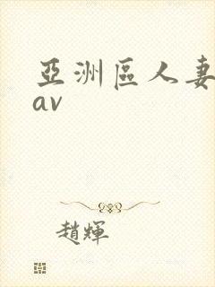 亚洲区人妻熟女av