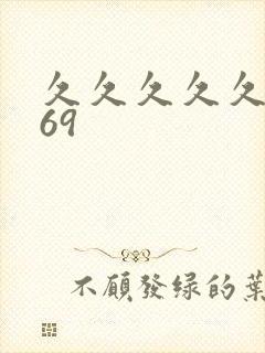 久久久久久伊人69