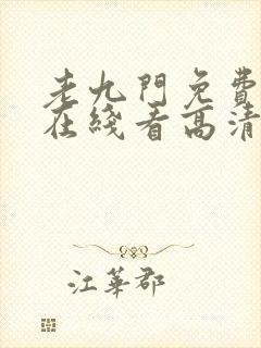 老九门免费全集在线看高清封面