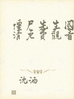 僵尸先生国语高清免费观看