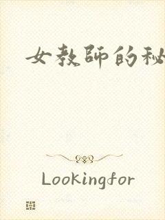 女教师的秘密