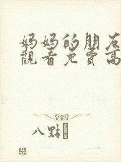 妈妈的朋友在线观看免费高清完整韩剧