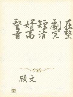 赘婿短剧在线观看高清完整免费