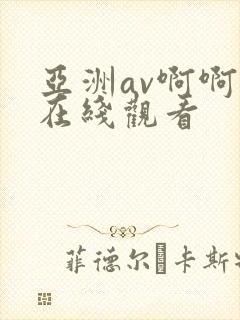 亚洲av啊啊啊在线观看