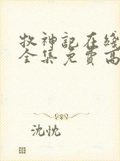 牧神记在线观看全集免费高清动漫