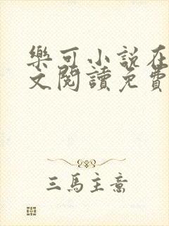 乐可小说在线全文阅读免费