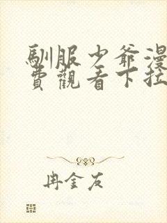 驯服少爷漫画免费观看下拉式漫画最新章节