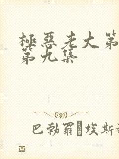 极恶老大第二季第九集