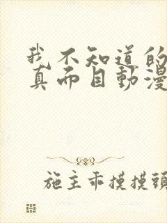 我不知道的妻子真面目动漫免费观看全集