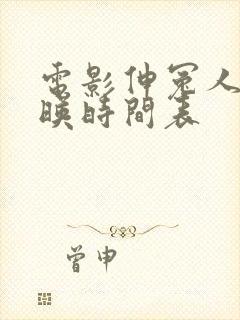 电影伸冤人4上映时间表