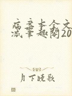 病案本全文未删减笔趣阁20万字