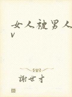 女人被男人操爽v