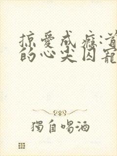 掠爱成瘾:首席的心尖囚宠封面