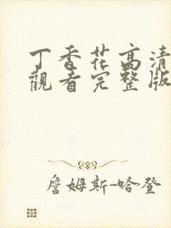 丁香花高清在线观看完整版免费