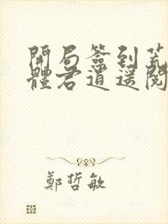 开局签到荒古圣体君逍遥阅读