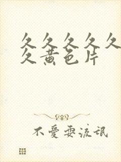 久久久久久久久久黄色片