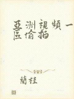 亚洲视频一区二区偷拍封面