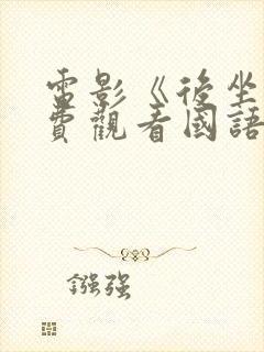 电影《后坐》免费观看国语