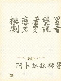 桃恋者双男主泰剧免费观看全集