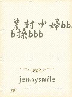 农村少妇bbbb搡bbb