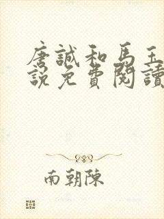 唐诚和马玉婷小说免费阅读