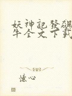 妖神记发飙的蜗牛全文下载