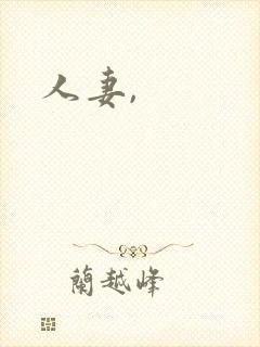 人妻,
