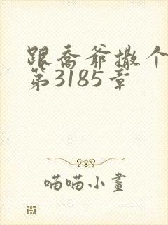 跟乔爷撒个娇 第3185章