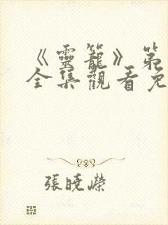 《灵笼》第三季全集观看免费高清版