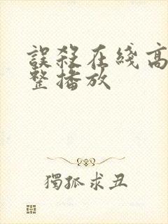 误杀在线高清完整播放