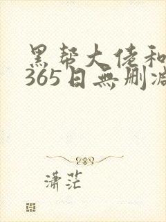 黑帮大佬和我的365日无删减版在线观看封面
