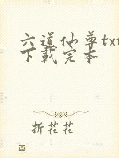 六道仙尊txt下载完本