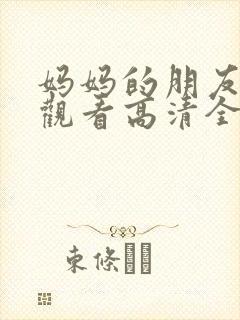 妈妈的朋友在线观看高清全集高清