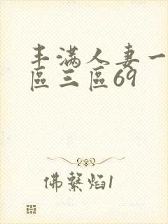 丰满人妻一区二区三区69