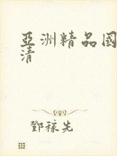 亚洲精品国产高清封面