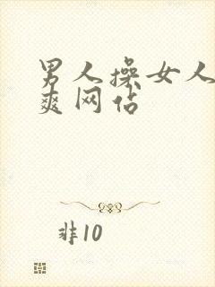 男人操女人操到爽网站