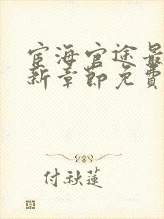 宦海官途最新更新章节免费阅读2964章封面